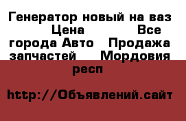 Генератор новый на ваз 2108 › Цена ­ 3 000 - Все города Авто » Продажа запчастей   . Мордовия респ.